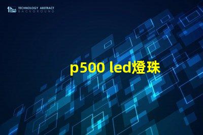 p500 led燈珠功率